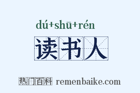 读书人是什么意思的图片